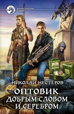 Обложка книги «Оптовик. Добрым словом и серебром» — Николай Нестеров