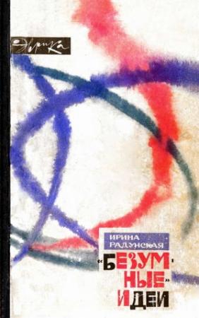 Обложка книги ««Безумные» идеи» — Ирина Радунская