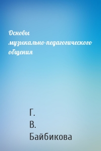 Основы музыкально-педагогического общения