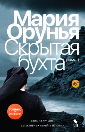 Обложка книги «Скрытая бухта» — Мария Орунья