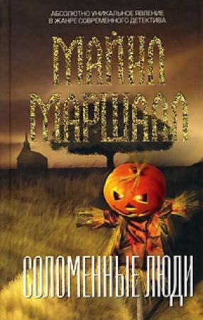 Обложка книги «Соломенные люди» — Майкл Смит