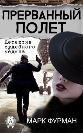 Обложка книги «Прерванный полет» — Марк Фурман