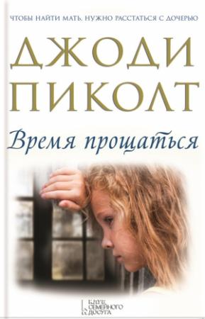Обложка книги «Время прощаться» — Джоди Пиколт