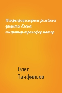 Микропроцессорные релейные защиты блока генератор–трансформатор
