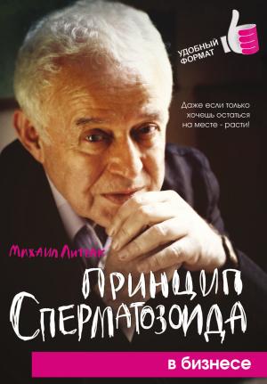 Обложка книги «Принцип сперматозоида в бизнесе» — Михаил Литвак