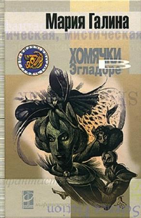 Обложка книги «Хомячки в Эгладоре» — Мария Галина