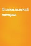  - Волокаламский патерик