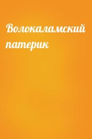 Обложка книги «Волокаламский патерик»