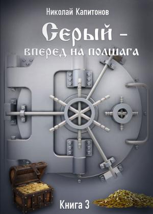 Обложка книги «Вперед на полшага» — Николай Капитонов