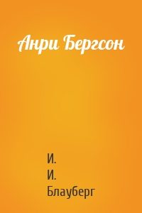 Анри Бергсон