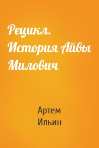 Рецикл. История Айвы Милович