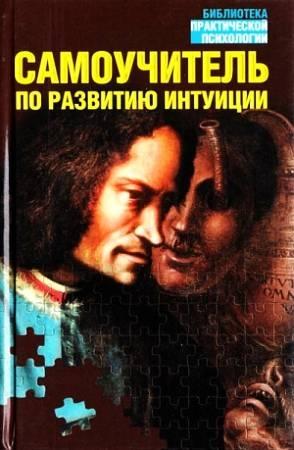 Обложка книги «Самоучитель по развитию интуиции» — Лора Дэй