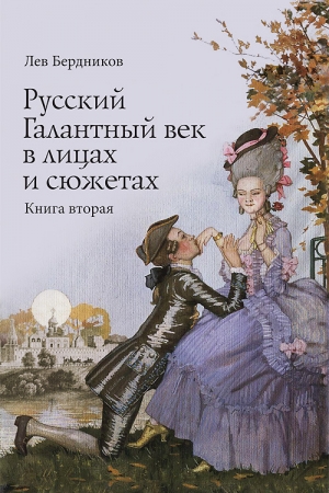 Обложка книги «Русский Галантный век в лицах и сюжетах. Книга вторая» — Лев Бердников