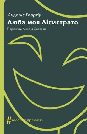 Обложка книги «Люба моя Лісистрато» — Андонис Георгиу