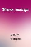 Гилберт Честертон - Месть статуи
