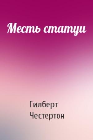 Обложка книги «Месть статуи» — Гилберт Честертон