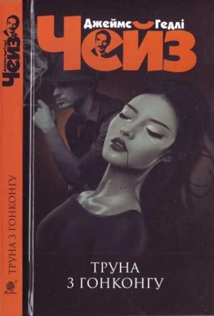 Обложка книги «Труна з Гонконгу»
