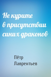 Не курите в присутствии синих драконов