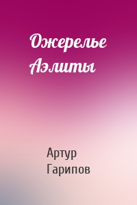 Ожерелье Аэлиты