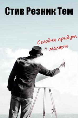 Обложка книги «Сегодня придут маляры» — Стив Резник Тем