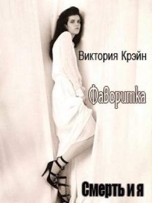 Обложка книги «Фаворитка» — Виктория Крэйн