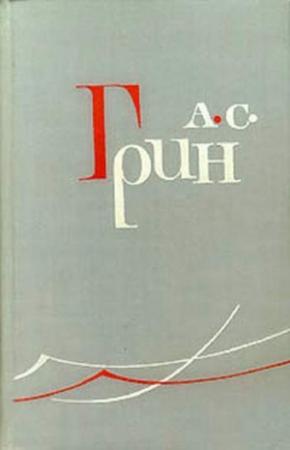 Обложка книги «Узник «Крестов»» — Александр Грин