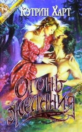 Обложка книги «Огонь желания (Ласковая дикарка)» — Кэтрин Харт