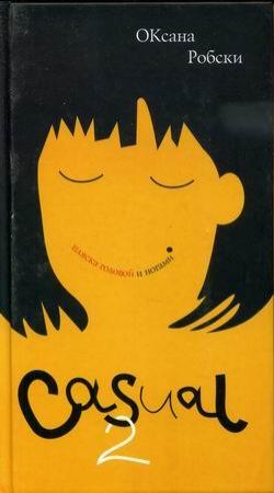 Обложка книги «Casual-2: Пляска головой и ногами» — Оксана Робски