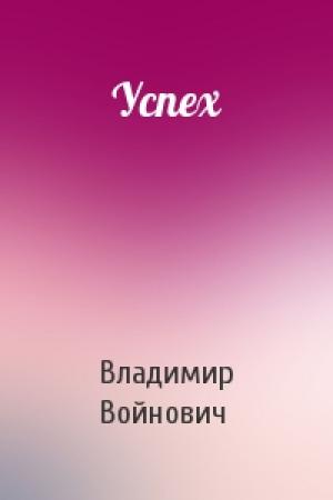 Обложка книги «Успех» — Владимир Войнович