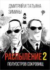 Татьяна Зимина, Дмитрий Зимин - Полуостров сокровищ