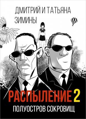 Обложка книги «Полуостров сокровищ» — Татьяна Зимина, Дмитрий Зимин