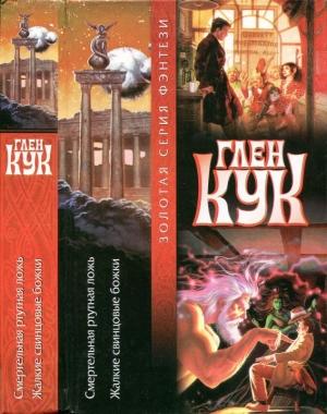 Обложка книги «Смертельная ртутная ложь. Жалкие свинцовые божки» — Глен Кук