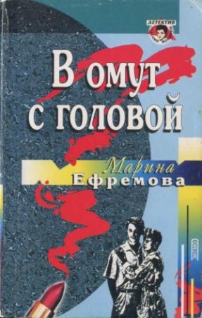 Обложка книги «В омут с головой» — Марина Ефремова