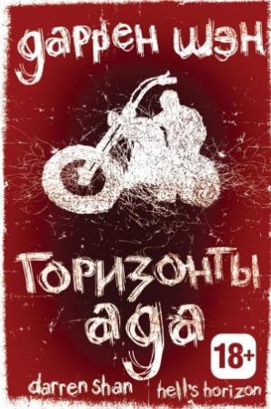 Обложка книги «Горизонты ада» — Даррен Шен