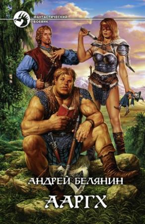 Обложка книги «Ааргх» — Андрей Белянин