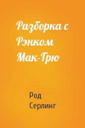 Обложка книги «Разборка с Рэнком Мак-Грю» — Род Серлинг