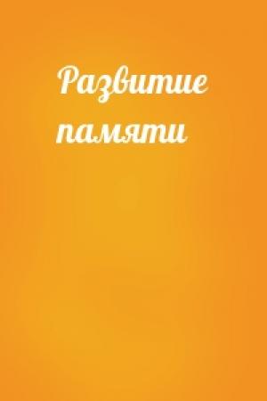 Обложка книги «Развитие памяти»