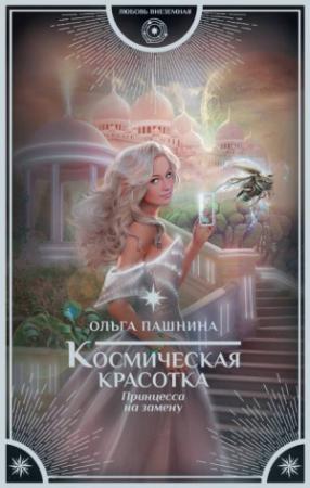 Обложка книги «Принцесса на замену» — Ольга Пашнина
