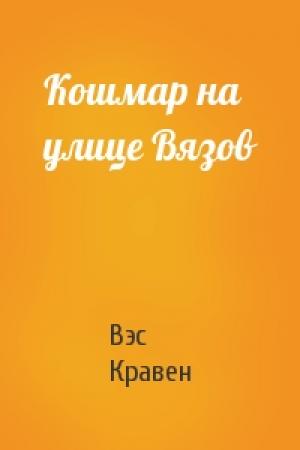 Обложка книги «Кошмар на улице Вязов» — Вэс Кравен