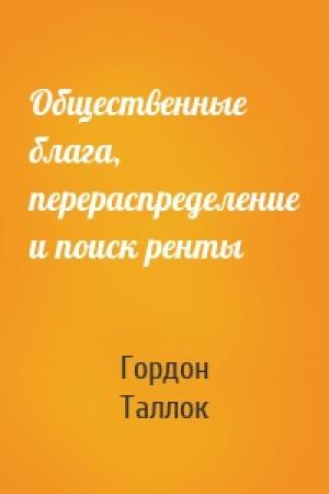 Обложка книги «Общественные блага, перераспределение и поиск ренты» — Гордон Таллок
