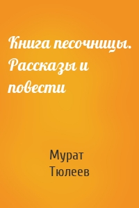 Книга песочницы. Рассказы и повести