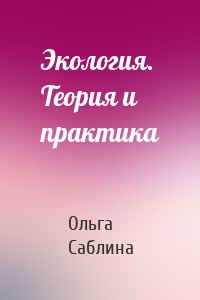 Экология. Теория и практика