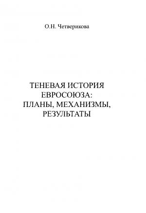Обложка книги «Теневая история Евросоюза. Планы, механизмы, результаты» — Ольга Четверикова