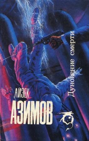 Обложка книги «Человек, который никогда не лгал» — Айзек Азимов