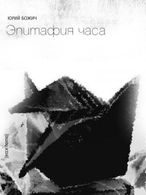 Обложка книги «Эпитафия часа» — Юрий Божич