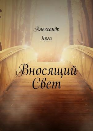 Обложка книги «Вносящий Свет» — Александр Ярга