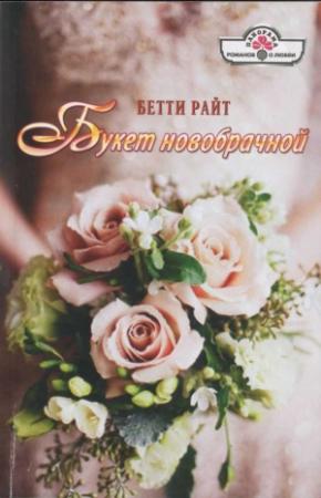 Обложка книги «Букет новобрачной» — Бетти Райт