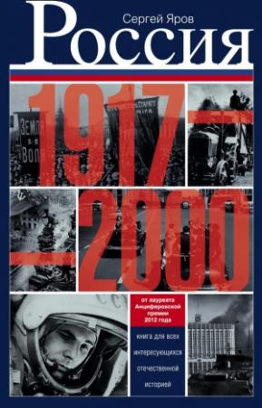 Обложка книги «Россия в 1917-2000 гг. Книга для всех, интересующихся отечественной историей» — Сергей Яров