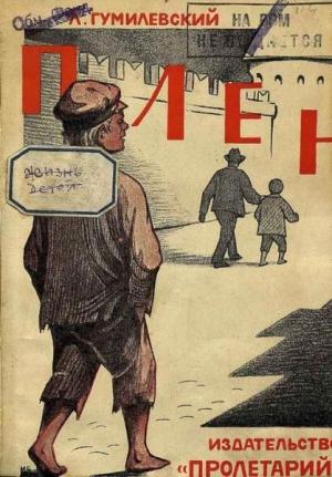 Обложка книги «Плен» — Лев Гумилевский