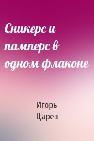 Обложка книги «Сникерс и памперс в одном флаконе» — Игорь Царев